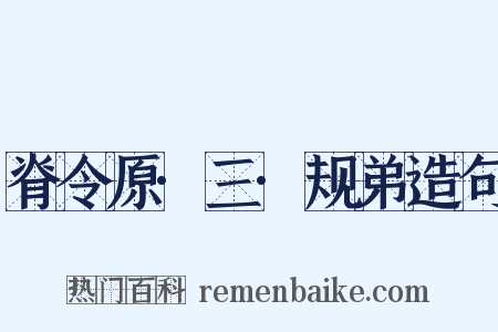 脊令原·三·规弟造句是什么意思的图片
